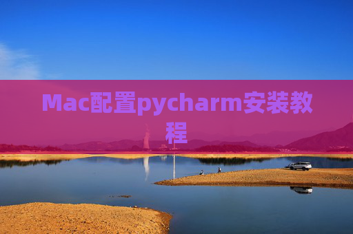 Mac配置pycharm安装教程